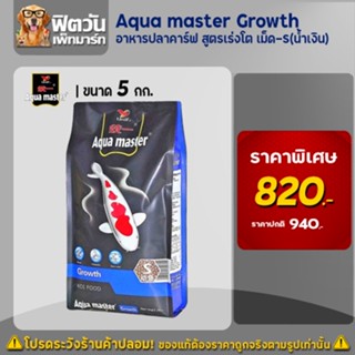 อาหารปลา  Aqua master Growth (เร่งโต) เม็ด S (ฟ้า) 5 กิโลกรัม