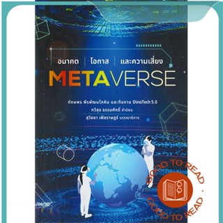 หนังสือMetaverse อนาคต โอกาส และความเสี่ยง#บริหาร,ทักษพร พีรพัฒนโภคิน