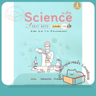 หนังสือ Science ม.ต้น Easy Note มั่นใจเต็ม 100 ผู้เขียน ปวิน สิทธิ์สูงเนิน  สนพ.Infopress