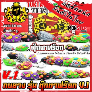เหยื่อตกปลา เหยื่อปลอม กบยางตุ๊กตาฟร๊อก รุ่น V.1 by TP FISHING