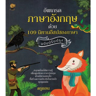 Se-ed (ซีเอ็ด) : หนังสือ อัพเกรดภาษาอังกฤษ ด้วย 109 นิทานอีสปสองภาษา ฉบับปรับปรุง