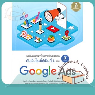 หนังสือ Google Ads 3rd Edition ผู้เขียน ศุภณัฐ สุขโข หนังสือ : การบริหาร/การจัดการ การตลาดออนไลน์  สนพ.Infopress