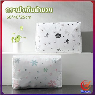 Zeeva กระเป๋าเก็บผ้านวม  จัดกระเป๋าเก็บของ ถุงเก็บผ้าห่ม  quilt storage bag