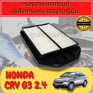 กรองอากาศเครื่อง ฮอนด้า CR-V Honda CRV G3 เครื่อง2.4