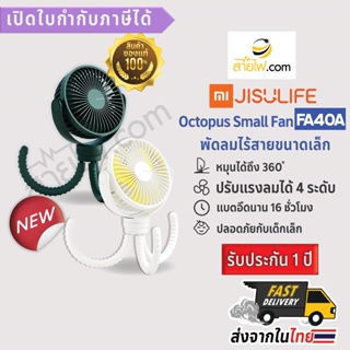 XIAOMI-JISULIFE Octopus Small Fan FA40A พัดลมหมึกน้อยน่ารัก พัดลมไร้สายขนาดเล็ก พัดลมคู่ใจลูกรัก เป็นมิตรกับเด็กเล็ก ...