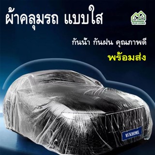 RUK พร้อมส่ง พลาสติกคลุมรถ แบบใส ผ้าคลุมรถ กันน้ำ ผ้าคลุมรถยนต์ ถุงคลุมรถ คุณภาพดี กันฝน เนื้อเหนียวทนทาน ถุงคลุมรถ