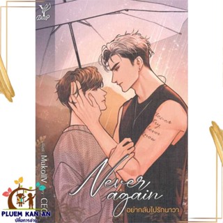 หนังสือ Never again อย่ากลับไปรักนาวา สนพ.Deep : นิยายวายY,ยูริ นิยาย Yaoi,Yuri สินค้าพร้อมส่ง