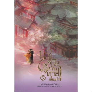 [สินค้าพร้อมส่ง] มือหนึ่ง หนังสือ นายหญิงกับทาสเลี้ยงม้า เล่ม 3 (เล่มจบ)