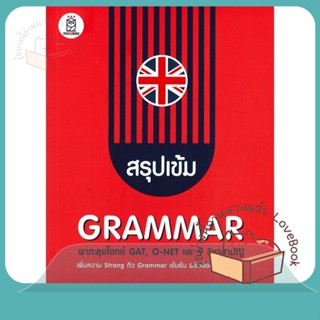 หนังสือ สรุปเข้ม Grammar พาตะลุยโจทย์ GAT, O-NET ผู้เขียน สุทธิพล หึกขุนทด  สนพ.ฟุกุโร FUGUROU