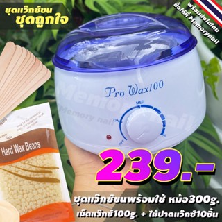 ชุดแว๊กซ์ขน (( หม้ออุ่นแว๊กซ์ ใบเล็ก 300g.)) + เม็ดแว๊กซ์100g [ ครีม ]+ ไม้แว๊กซ์ 10 ชิ้น 🔥พร้อมส่งทันใด!!