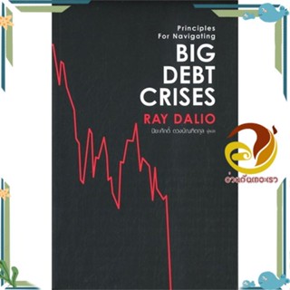 หนังสือ Big Debt Crises ผู้เขียน: RAY DALIO สนพ.เอฟพี เอดิชั่นหนังสือการบริหาร/การจัดการ การเงิน/การธนาคาร