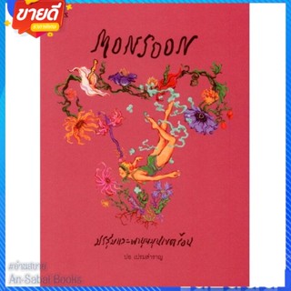 หนังสือ Monsoon มรสุมและพายุหมุนเขตร้อน สนพ.P.S. หนังสือวรรณกรรมไทย สะท้อนชีวิตและสังคม #อ่านสบาย