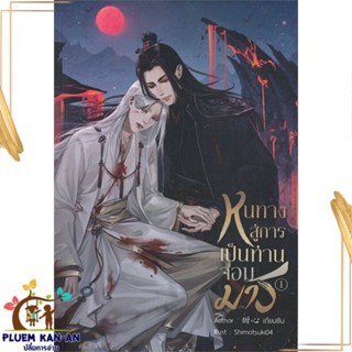 หนังสือ ชุด หนทางสู่การเป็นท่านจอมมาร (2 เล่มจบ) สนพ.NanaNaRiS : นิยายวายY,ยูริ นิยาย Yaoi,Yuri สินค้าพร้อมส่ง