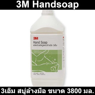 3เอ็ม สบู่ล้างมือ ขนาด 3800 มล. รหัสสินค้า 204356