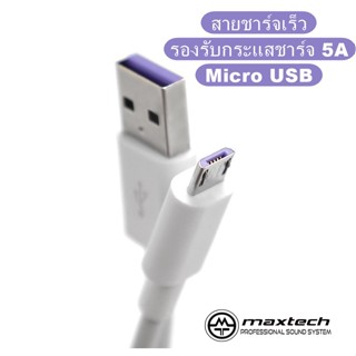 สายชาร์จเร็ว Micro USB 5A  ยาว 1 เมตร Fast Charging Cable