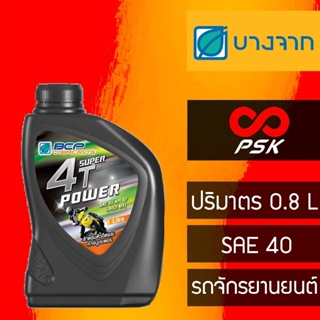 (ลด15% โค้ด NVGMSEP) น้ำมันเครื่อง บางจาก 4T Power SAE 40 ขนาด 1 ลิตร