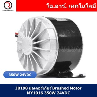 JB198 มอเตอร์เกียร์ Brushed Motor MY1016 350W 24VDC (For Electric Bicycle Motor E-Scooter Ebike Belt Wheel Motor Kit ...