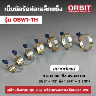 เข็มขัดรัดท่อเหล็กแข็ง รุ่น OBW1-TH ขนาด 9.5-12 มม. ถึง 45-60 มม.