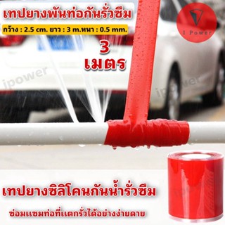 เทปปิดท่อน้ำ เทปยางปิดท่อน้ำเเตกรั่ว เทปยืดซ่อมท่อน้ำ,ท่อPVC,ท่อโลหะ,ข้อต่อ ปิดรอยเเตกรั่วได้ดีเยี่ยม