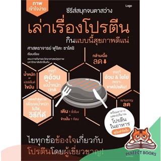 [พร้อมส่ง] หนังสือ   เล่าเรื่องโปรตีน กินแบบนี้สุขภาพดีแน่