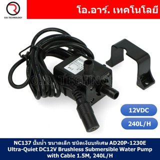 (1ชิ้น) NC137 ปั้มน้ำ ขนาดเล็ก ชนิดเงียบพิเศษ AD20P-1230E Ultra-Quiet DC12V Brushless Submersible Water Pump with Cab...