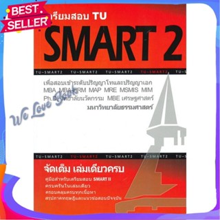 หนังสือ เตรียมสอบ TU SMART 2 เพื่อสอบเข้าระดับ ผู้แต่ง ทีมงาน CU BEST CLUB หนังสือคู่มือเรียน คู่มือเตรียมสอบ