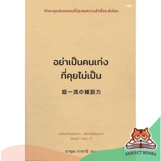 [พร้อมส่ง] หนังสือ   อย่าเป็นคนเก่งที่คุยไม่เป็น