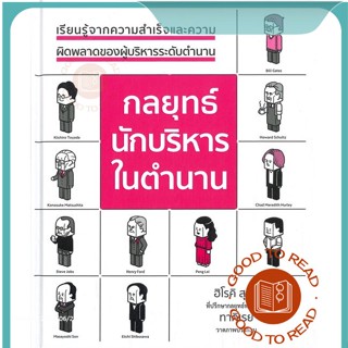 หนังสือกลยุทธ์นักบริหารในตำนาน (ปกแข็ง)#บริหาร,ฮิโรคิ ซูซูกิ