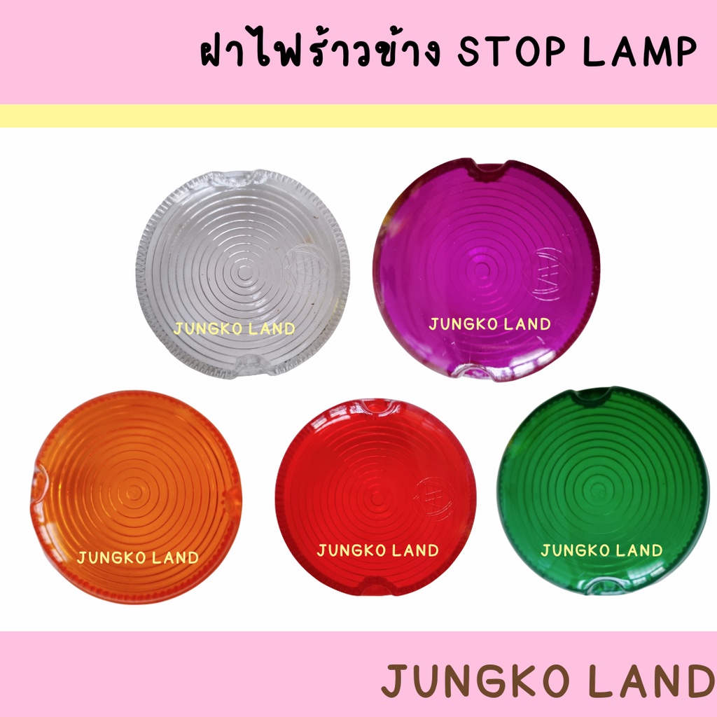 ฝาไฟข้าง / ฝาไฟราวข้าง / ฝาไฟข้างรถบรรทุก / ฝาสต็อปแลมป์  STOP LAMP กลม มี 5 สี ยี่ห้อ AA MOTOR