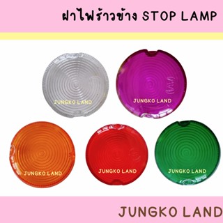 ฝาไฟข้าง / ฝาไฟราวข้าง / ฝาไฟข้างรถบรรทุก / ฝาสต็อปแลมป์  STOP LAMP กลม มี 5 สี ยี่ห้อ AA MOTOR