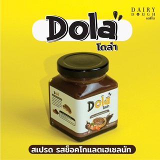 Dola spead สเปรด รสช็อคโกแลตเฮเซลนัทเข้มข้น ขนาด 180 กรัม