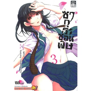 หนังสือ  ซากุระซ่อนพิษ ล.3 ผู้เขียน YAMMY YAMAMOTO หมวด : การ์ตูน MG  มังงะ สนพ.Siam Inter Comics