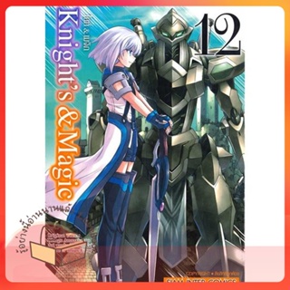 หนังสือ Knights &amp; Magic ล.12 ผู้เขียน Hisago Amazake-no หนังสือ : การ์ตูน MG  มังงะ  สนพ.Siam Inter Comics