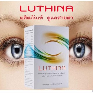 LUTHINA ลูธินา บำรุงสายตา สลายต้อ ลดอาการตาอักเสบ บรรจุ 30 เม็ด/กล่อง