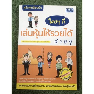 คู่มือเล่นหุ้นฉบับ :ใครๆก็เล่นหุ้นให้รวยได้ง่ายๆ