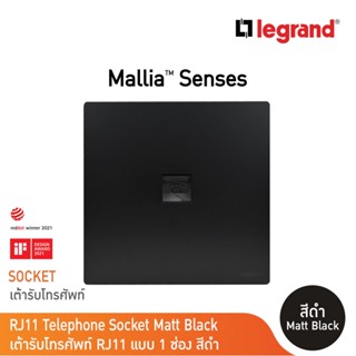 Legrand เต้ารับโทรศัพท์ RJ11 แบบ 1 ช่อง RJ11 สีดำ Telephone Socket รุ่นมาเรียเซนต์ | Mallia Senses |Matt Black |281160MB