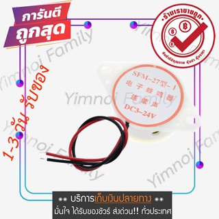 SFM-27 3-24V Active Buzzer เสียงดังต่อเนื่อง