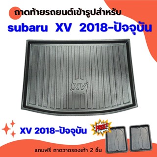 ถาดท้ายรถยนต์เข้ารูป Subaru XV 2018-2023-ปัจจุบัน