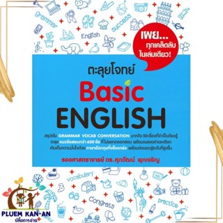 หนังสือ ตะลุยโจทย์ Basic English ผู้แต่ง รศ.ดร.ศุภวัฒน์ พุกเจริญ ศุภวัฒน์ พุกเจริญ หนังสือคู่มือเรียน คู่มือเตรียมสอบ