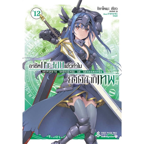 หนังสือ อาชีพกระจอกแล้วทำไมยังไงข้าก็เทพ 12 (LN) ผู้เขียน shirakome ryo [สินค้าใหม่ พร้อมส่ง]