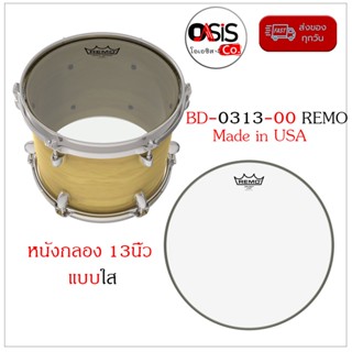 (Made in USA/พร้อมส่ง) หนังกลอง 13นิ้ว BD-0313-00 REMO USA 13นิ้ว แบบใส หนังกลองทอม 13 นิ้ว หนังกลองสแนร์ 13 นิ้ว ด้านบน