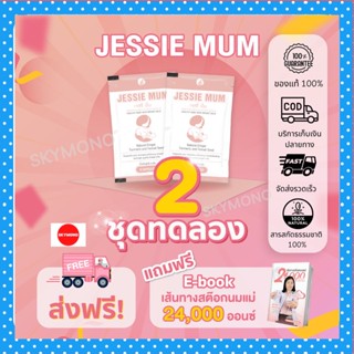 ลด 50%.ในไลฟ์ 2 ทุ่ม ส่งฟรี+ของแถม jessie mum เจสซี่มัม เพิ่มน้ํานม บำรุงน้ำนม กระตุ้นน้ํานม