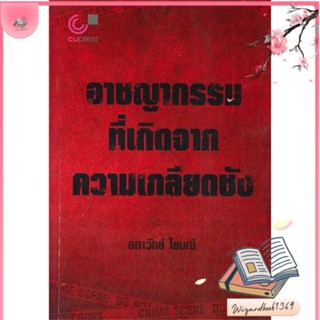 หนังสือ อาชญากรรมที่เกิดจากความเกลียดชัง สนพ.ศูนย์หนังสือจุฬา : บทความ/สารคดี สังคม/การเมือง สินค้าพร้อมส่ง