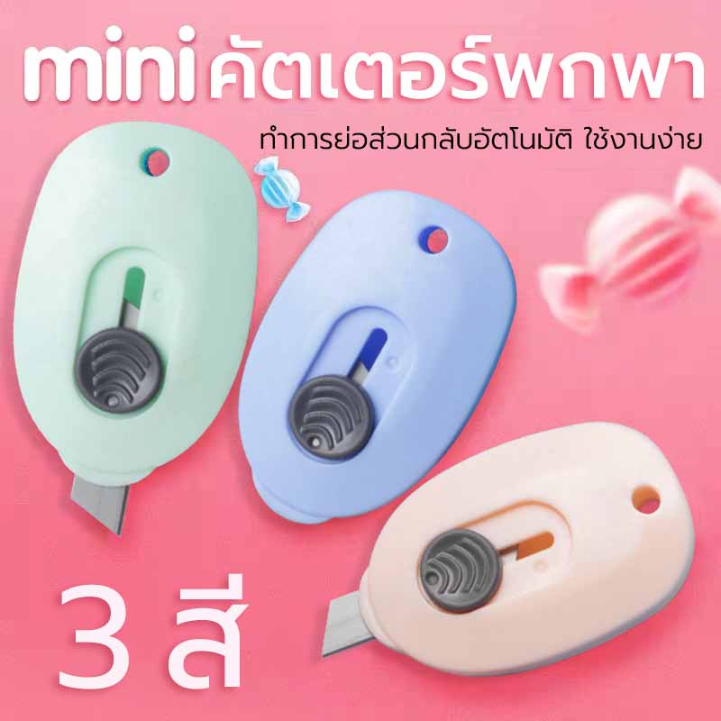 มีดตัดกระดาษ มีดคัตเตอร์ Paper knife อุปกรณ์การเรียน คัทเตอร์ คัดเตอร์ คัทเตอร์จิ๋ว 3 สีนักเรียนเลือกเครื่องเขียน