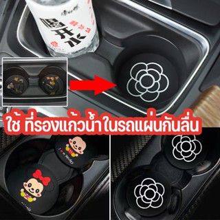 พร้อมส่ง🚕ใช้ ที่รองแก้วน้ำในรถ ทำความสะอาดง่าย ลวดลายการ์ตูน…