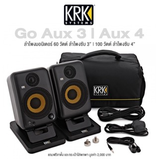 KRK® Go AUX 3 / Go AUX 4 ลำโพงมอนิเตอร์ 60 / 100 วัตต์ (1 คู่) ต่อบูทูธได้ เหมาะสำหรับการทำเพลง + แถมฟรีกระเป๋า &amp; ขาตั้งลำโพง ** ประกัน 1 ปี **