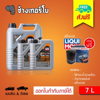 [ส่งฟรี+กรอง] 5W-30 Top Tec 4200 น้ำมันเครื่อง ลิควิโมลี สังเคราะห์แท้ LIQUI MOLY 5w30 ขนาด 7 ลิตร (เบนซิน &amp;ดีเซล)