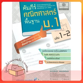 หนังสือ คัมภีร์คณิตฯ พื้นฐาน ม.1 ล.1-2 (2560) ผู้เขียน จักรินทร์ หนังสือ : คู่มือเรียน หนังสือเตรียมสอบ  สนพ.พ.ศ.พัฒนา