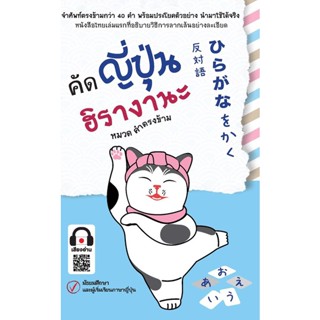 Se-ed (ซีเอ็ด) : หนังสือ คัดญี่ปุ่น ฮิรางานะ หมวด คำตรงข้าม