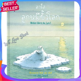 หนังสือ ลาร์ส ลูกหมีขั้วโลก (ใหม่/ปกแข็ง) ผู้แต่ง ฮันส์ เดอ เบียร์ หนังสือหนังสือเด็กน้อย หนังสือภาพ/นิทาน